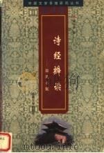 诗经辨读：国风小赋（1998 PDF版）