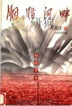 胭脂河畔 1999 PDF电子版封面 7806231668 赵清学著