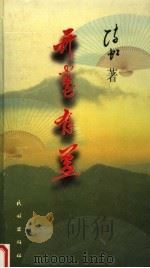 开卷有益 1999 PDF电子版封面 7105037016 陈虹著