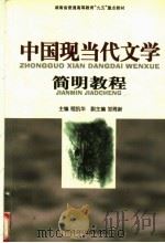 中国现当代文学简明教程   1998  PDF电子版封面  7810316648  程凯华主编；邹琦新副主编；罗兼编 