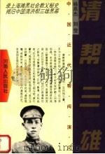 中国近代帮阀演义  清帮三雄（ PDF版）
