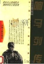 中国近代帮阀演义  响马列传（ PDF版）
