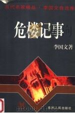 危楼记事 1996 PDF电子版封面 7221043256 李国文著
