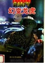 幻变龙虎 1999 PDF电子版封面 7533911687 (澳门)萧显著