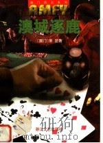 澳城逐鹿（1999 PDF版）