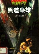 黑道枭雄（1999 PDF版）