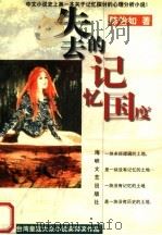 失去的记忆国度（1998 PDF版）