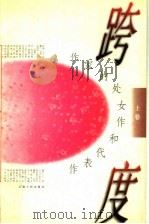 作家的处女作和代表作  跨度  上（1997 PDF版）