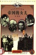 帝国的女儿（1998 PDF版）