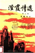 澄霞诗选 第7辑 1998 PDF电子版封面 710503243X 澄霞诗社编著