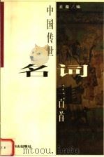 中国传世名词三百首 1999 PDF电子版封面 7540211121 丘桑编
