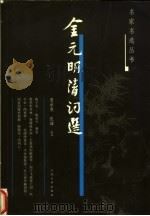 金元明清词选   1983  PDF电子版封面  7020050107  夏承焘，张璋编 