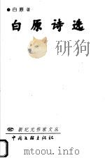 白原诗选 1999 PDF电子版封面 7505933884 白原著