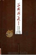 三国演义 会评本 上 1986 PDF电子版封面 7301007302 陈曦钟,宋祥瑞,鲁玉川著