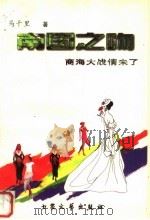 南国之吻:商海大战情未了 1997 PDF电子版封面 7800943119 马千里著