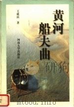 黄河船夫曲 1999 PDF电子版封面 7810416413 王成法著
