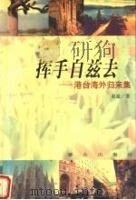挥手自兹去  港台海外归来集（1999 PDF版）