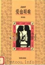 爱也艰难 1993 PDF电子版封面 7508003209 郑荣臣著
