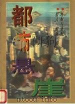 都市悬崖 上 1997 PDF电子版封面 7806071997 少牛编