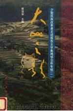 大山之歌 少数民族改革者足迹报告文学集湘鄂渝黔专辑 1 1999 PDF电子版封面 7105036915 姚治安主编