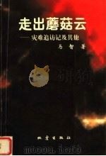 走出蘑菇云:灾难追访记及其他 1998 PDF电子版封面 7502814868 马智著
