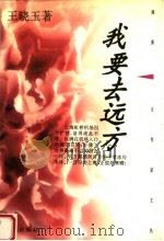 我要去远方（1996 PDF版）