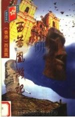西茜凰游记 1998 PDF电子版封面 7806401423 (香港)西茜凰编