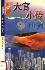 大官小传 1998 PDF电子版封面 7806401415 (香港)西茜凰编