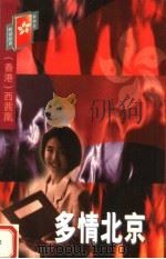 多情北京 1998 PDF电子版封面 7806401326 (香港)西茜凰编