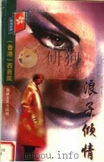 浪子倾情（1998 PDF版）