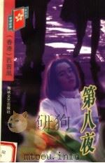 第八夜 1998 PDF电子版封面 7806401377 (香港)西茜凰编