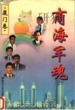 商海军魂 厦门卷 1997 PDF电子版封面 7503309091 陈昆源主编