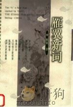 雁翼新词 1999 PDF电子版封面 7105036095 雁翼著