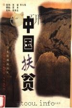 中国扶贫 1999 PDF电子版封面 7500821328 刘斌等著