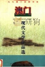 澳门现代文学作品选 1998 PDF电子版封面 750571354X (澳门)陶里,林中英,郑炜明编