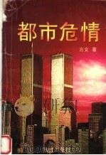 都市危情（1999 PDF版）