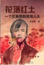 花落红土 一个女演员的坎坷人生 1997 PDF电子版封面 7800153878 吴文焘著