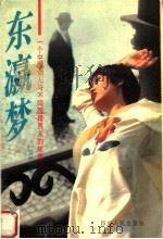 东瀛梦 1994 PDF电子版封面 722002181X 莫然著