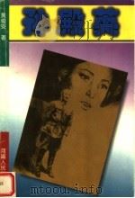孙殿英 1997 PDF电子版封面 7215036979 黄俊安著
