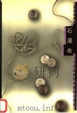 石瀑布 1999 PDF电子版封面 7020029418 郑彦英著