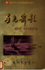 星光箭影（1999 PDF版）