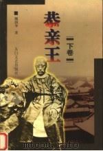 恭亲王  下（1998 PDF版）
