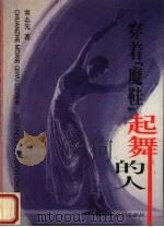 穿着“魔鞋”起舞的人（1997 PDF版）