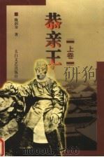 恭亲王  上（1998 PDF版）