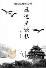 雁过皇城根 1999 PDF电子版封面 7500822642 晏彪著
