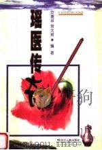 瑶医传奇 1998 PDF电子版封面 7207041209 安德祥,常太昶编著