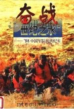 奋战“世纪之水” 98中国军队抗洪纪实 1998 PDF电子版封面 7207041837 兰黄明主编