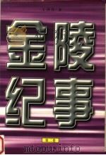 金陵纪事 第2卷 1997 PDF电子版封面 7801301382 王洪昌著
