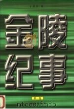 金陵纪事 第1卷 1997 PDF电子版封面 7801301382 王洪昌著