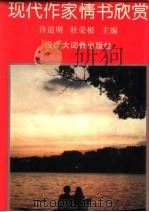现代作家情书欣赏（1994 PDF版）